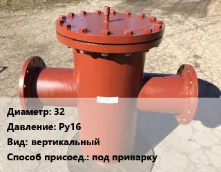 Грязевик 32 P=Ру16 вертикальный под приварку